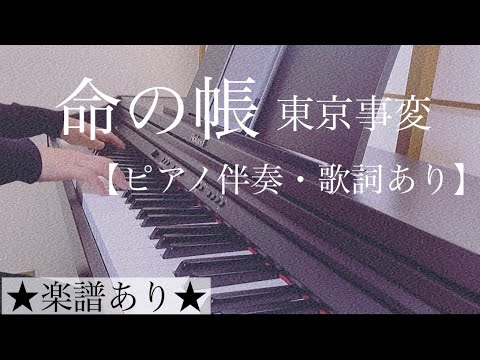 ピアノ伴奏【命の帳/東京事変】楽譜あり(歌詞・コードあり)耳コピ フル 原キー 原曲通りテンポ inochi no tobari ピアノ伴奏【命の帳/東京事変】楽譜あり(歌詞・コードあり)耳コピ フル 原キー 原曲通りテンポ inochi no tobari