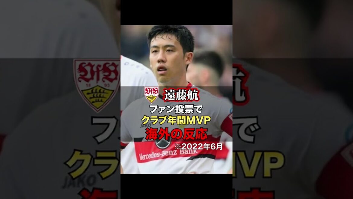 【海外の反応】遠藤航がファン投票で年間MVP獲得!!信頼されるキャプテンLEGENDO #Shorts