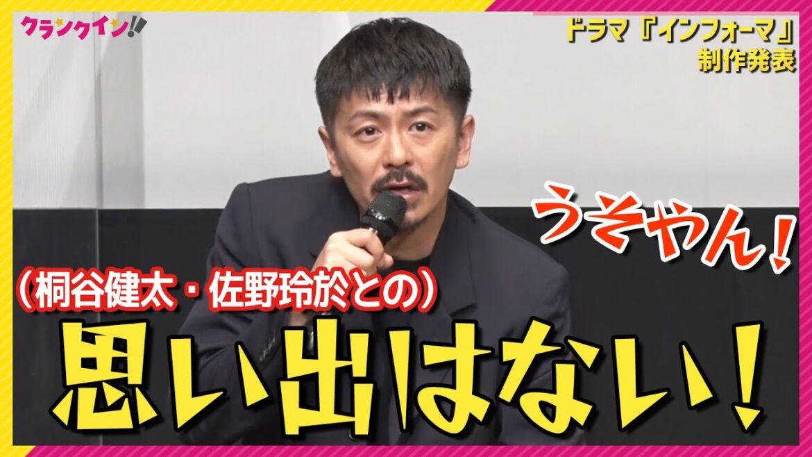 森田剛「思い出はない！」撮影中のエピソードなしに桐谷健太も「うそやん！」　ドラマ『インフォーマ』制作発表