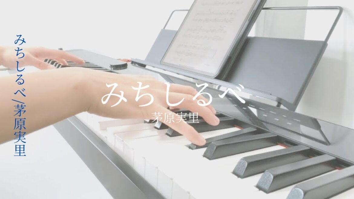 「みちしるべ（茅原実里）」を弾いてみた