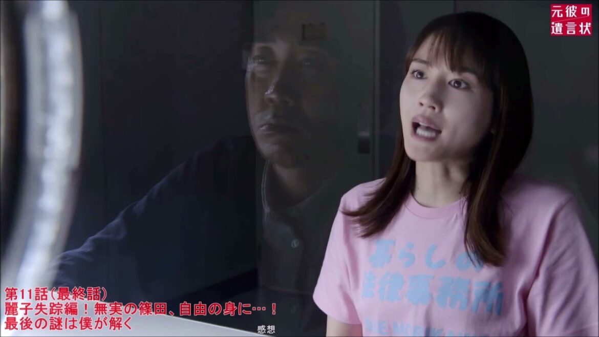 【元彼の遺言状】 第11話（最終話） 感想