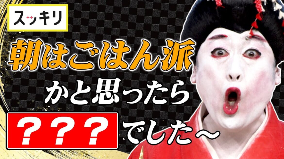 ＜スッキリ＞コウメ太夫「チクショー」④ 朝はごはん派かと思ったら…【見逃し配信】