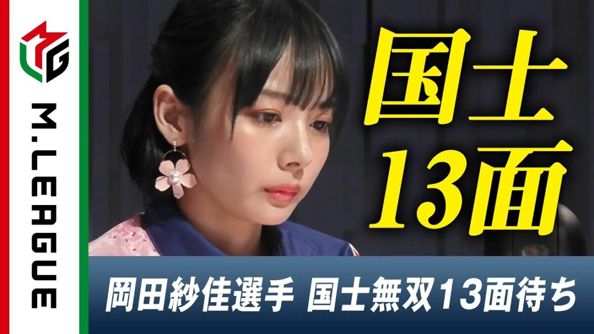 【地上波で話題沸騰】KADOKAWAサクラナイツ岡田紗佳、出現率激低の役満"国士無双"13面待ち！｜MリーグはABEMAで毎週月/火/木/金/よる7時より無料生中継！