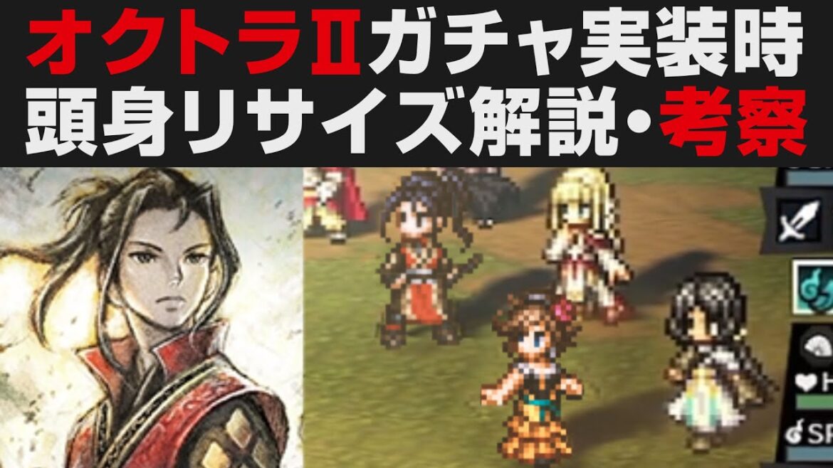 【オクトラ大陸の覇者】オクトラⅡガチャ実装時のキャラ頭身リサイズについて解説・考察【オクトパストラベラー大陸の覇者検証】OCTOPATH TRAVELER CotC  ヒカリ・アグネア 【オクトラ大陸の覇者】オクトラⅡガチャ実装時のキャラ頭身リサイズについて解説・考察【オクトパストラベラー大陸の覇者検証】OCTOPATH TRAVELER CotC  ヒカリ・アグネア