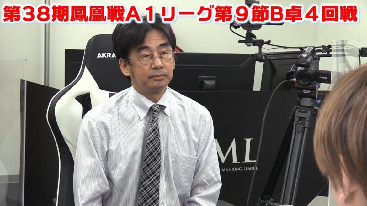 【麻雀】第38期鳳凰戦A１リーグ第９節B卓４回戦