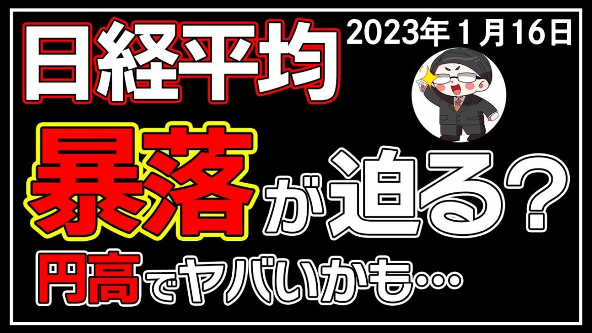 【5分解説】日経平均－297円📉☔米国株は上昇して日本株が下落の理由は😥❓(1/16)