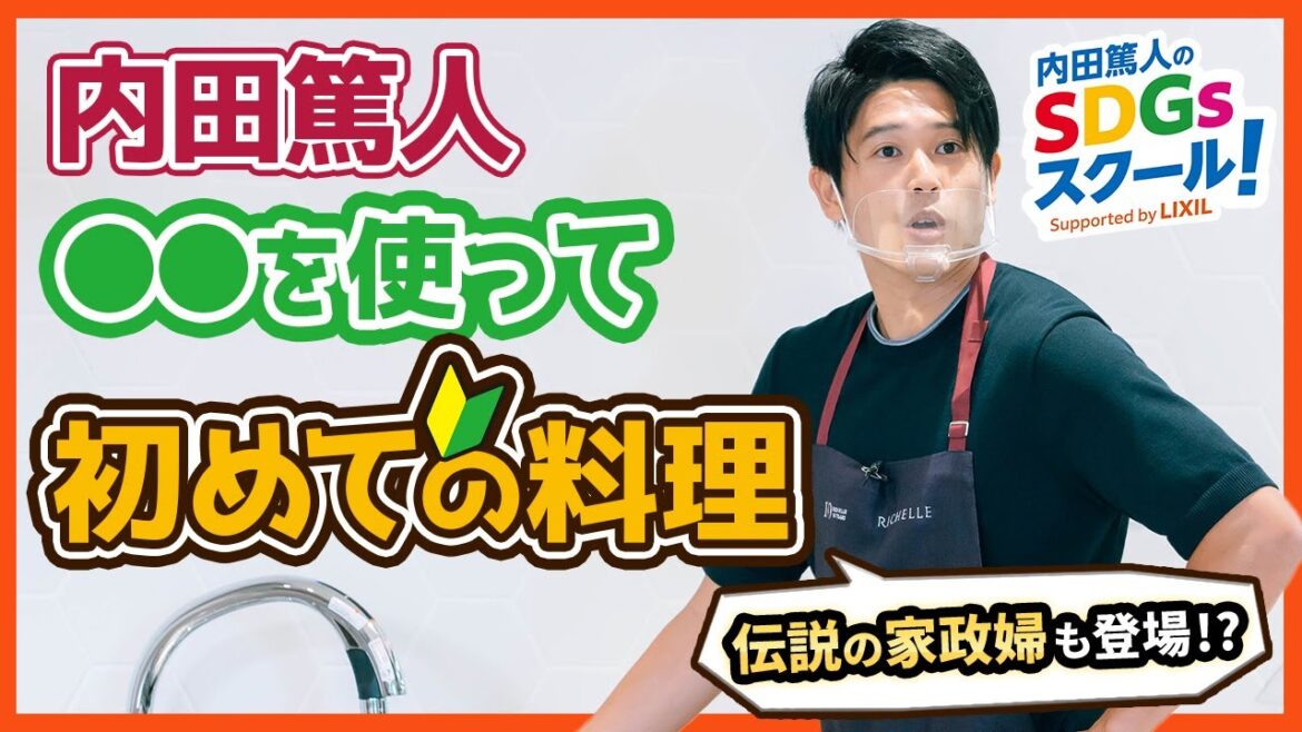 3限目『内田篤人のSDGsスクール！』初めての料理に挑戦！