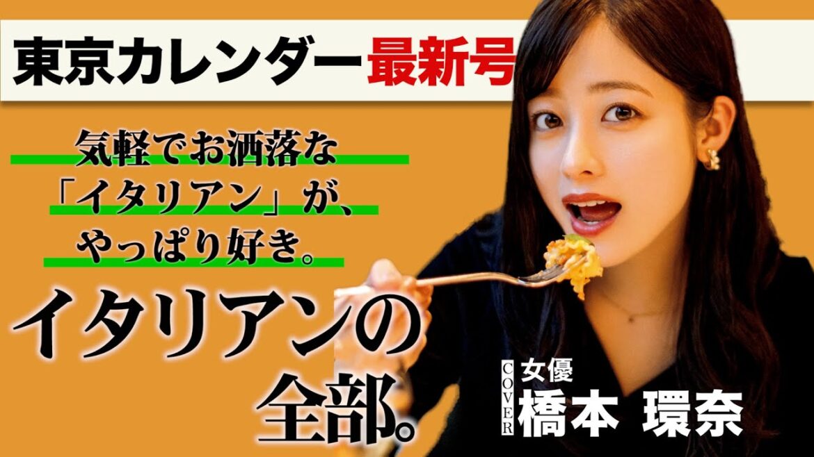 橋本環奈も絶賛！気軽でお洒落な「イタリアン」が、やっぱり好きだ【東京カレンダー最新号】