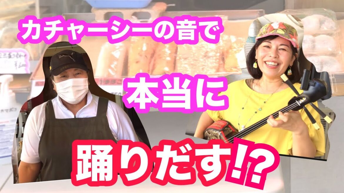 【検証】沖縄の人はカチャーシーでちむどんどん？本当に踊り出すのか！潮崎〜糸満ファーマーズ「ちょっとだけOKINAWA」（Ryuty）