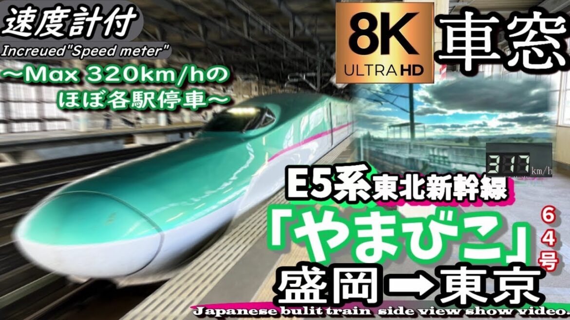 【8K超高画質車窓】JR東北新幹線E5系 最高速度320km/hの「やまびこ64号」 盛岡～東京　＜Japanese bulit train"Yamabiko" Max. speed 320km/h＞