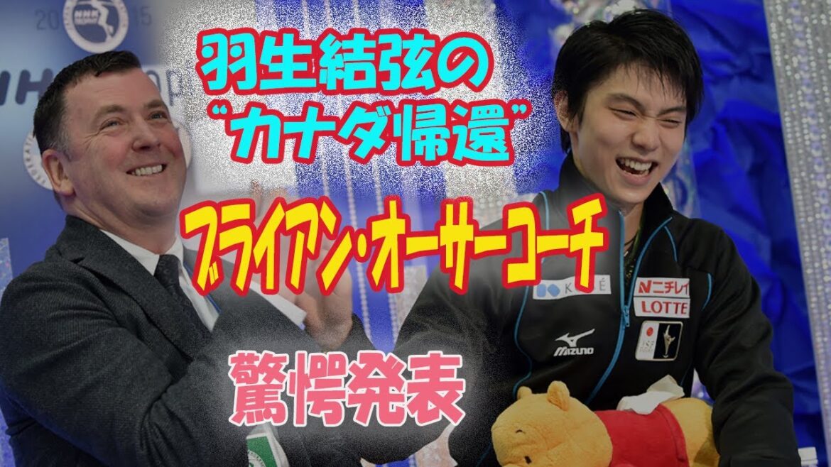 羽生結弦の“カナダ帰還” ブライアン・オーサーコーチ  驚愕発表