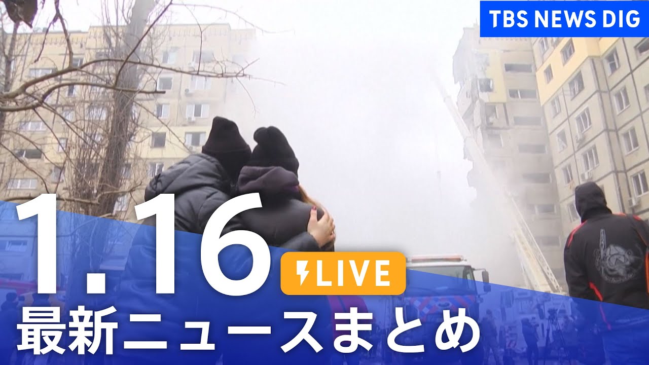 【LIVE】最新ニュースまとめ TBS NEWS DIG（1月16日） News WACOCA JAPAN People