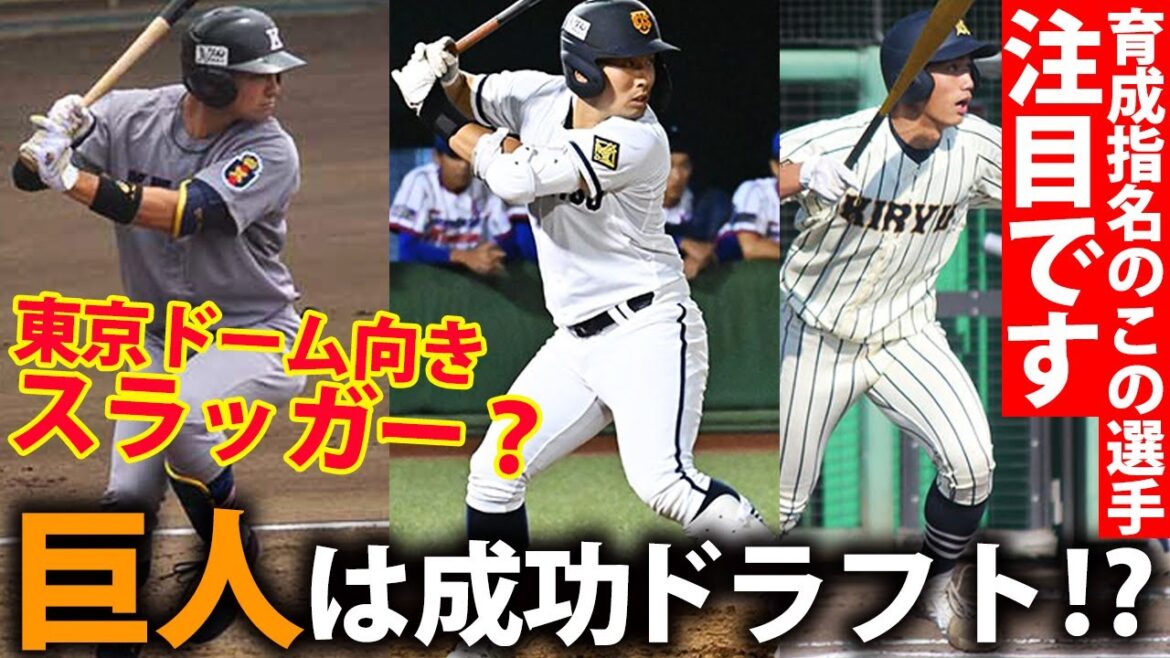 【プレー映像も】即戦力は？育成指名選手の注目株も紹介！巨人の2022年ドラフト指名選手を振り返る