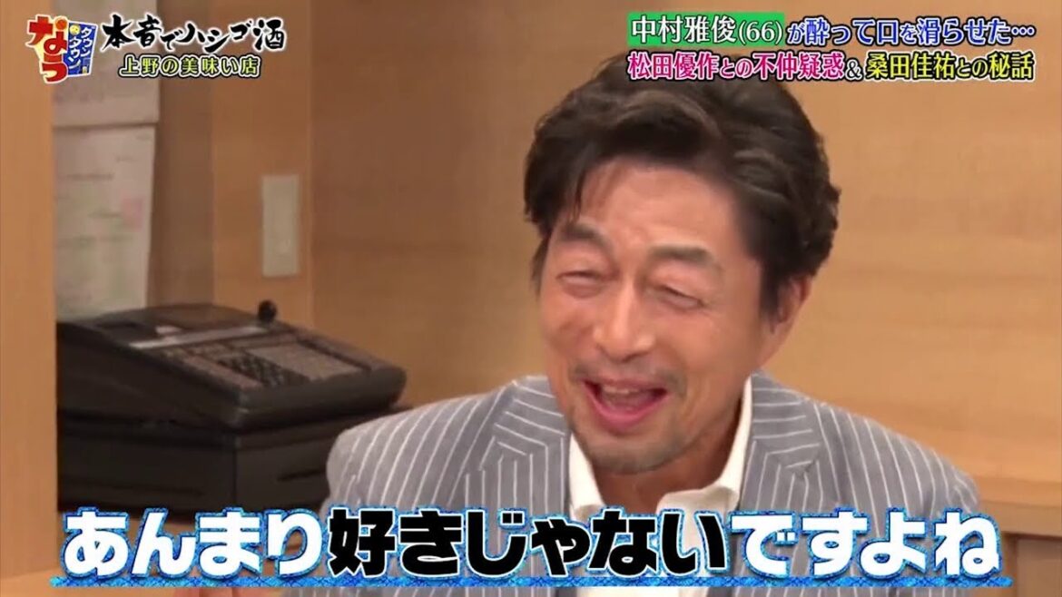 【ダウンタウンなう】中村雅俊。酔って口を滑らせた…松田優作と不仲疑惑＆桑田佳祐との秘話