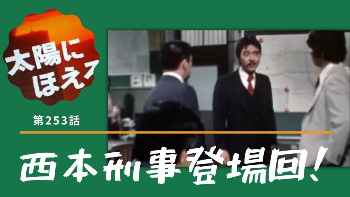 【太陽にほえろ！】伝説の西本刑事登場回【寺尾聰】