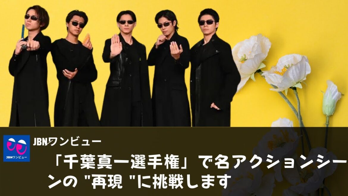 【King&Prince】トップバッターは、SNSで話題の「ichiban」を生披露したKing＆Prince、「千葉真一選手権」で名アクションシーンの "再現 "に挑戦します。