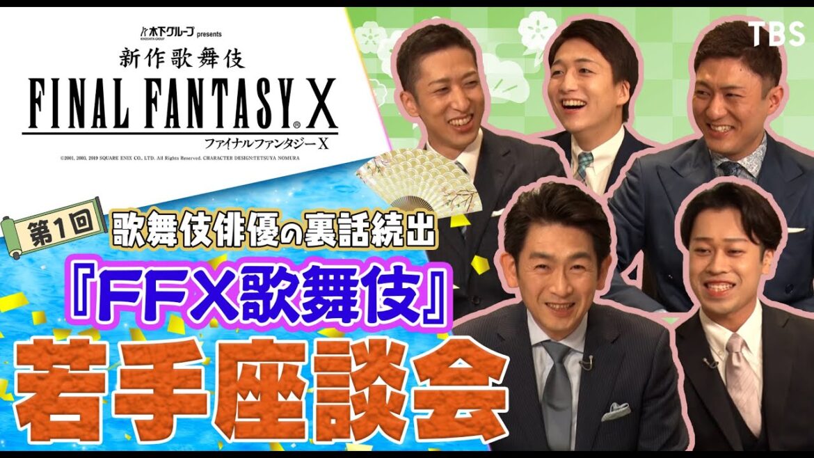 裏話続出！【第１回FFX歌舞伎若手座談会】#坂東彦三郎 #中村梅枝 #中村米吉 #中村橋之助 #上村吉太朗  #舞台裏