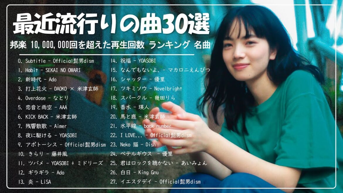 新曲 2023✨『2023最新版』 最近流行りの曲20選✨2023ヒット曲メドレー✨邦楽ランキング2023✨YOASOBI、米津玄師、Official髭男dism、Tani Yuuki、Vaundy