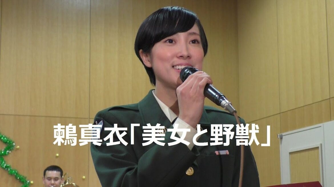 鶫真衣「美女と野獣」