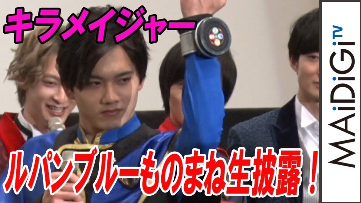 キラメイジャー、“先輩”結木滉星とルパンブルーものまね対決！？「スーパー戦隊 MOVIE パーティー」初日舞台あいさつ