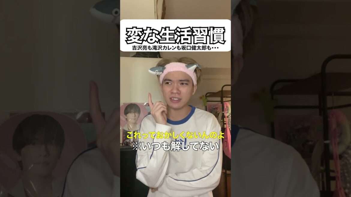 僕は吉沢亮であり、滝沢カレンで、坂口健太郎です。 #shorts #ルーティン