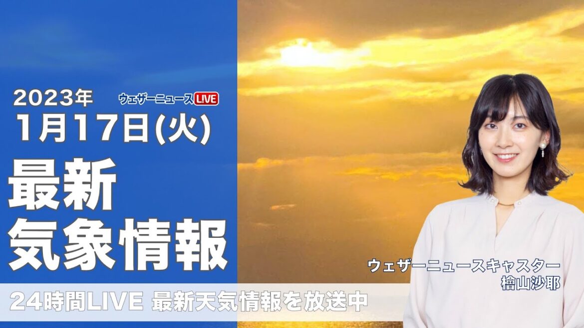 【LIVE】夜の最新気象ニュース・地震情報 2023年1月17日(火) ／阪神淡路大震災から28年〈ウェザーニュースLiVE〉