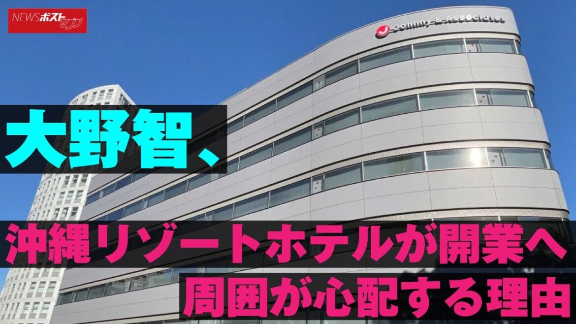 大野智　沖縄 リゾートホテル が開業へ　周囲が 心配 する理由 NEWSポストセブン