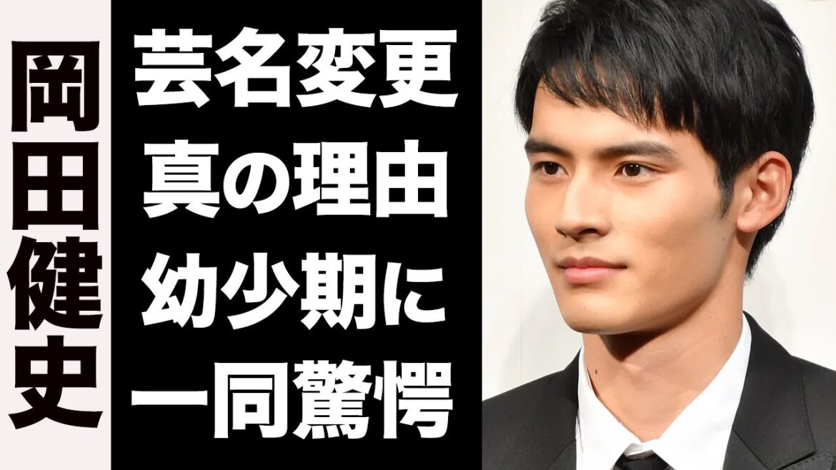 【衝撃】岡田健史が芸名を変更した真の理由がヤバい...！荒れた学生時代のエピソードに驚きを隠せない...！