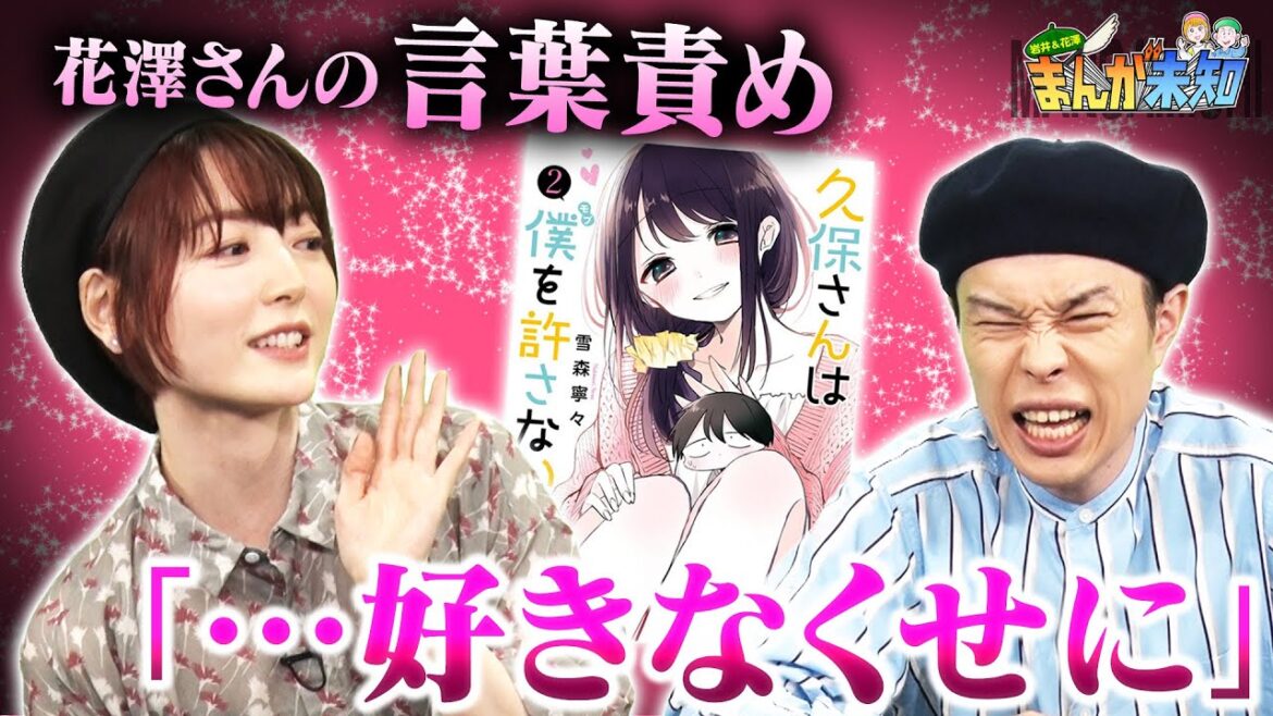 【久保さんは僕を許さない】花澤さんおすすめ ”かぁぁぁ” 漫画に岩井「良すぎだろぉ〜」【まんが未知】