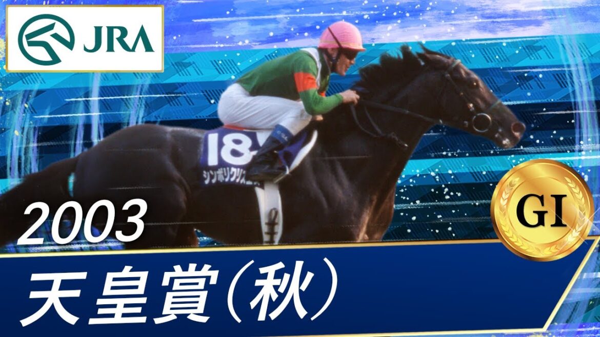 2003年 天皇賞（秋）（GⅠ） | シンボリクリスエス | JRA公式
