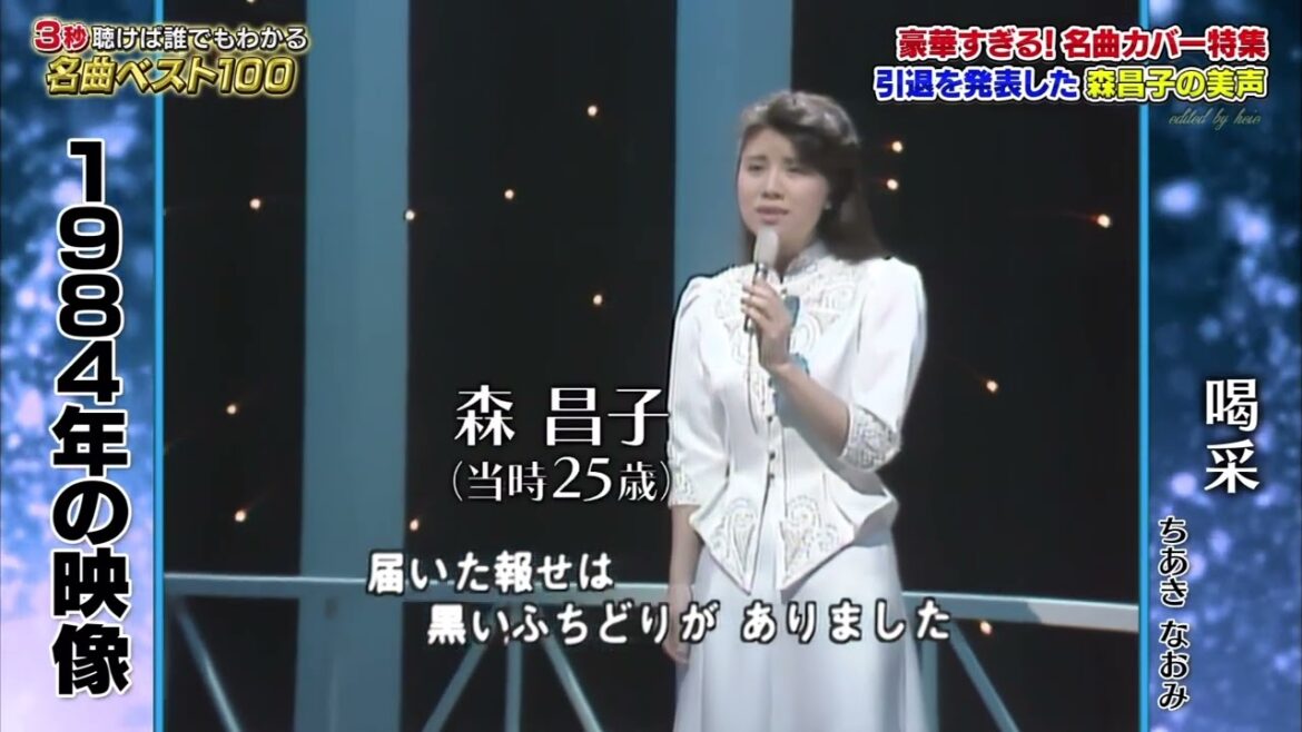 BXMEAZ21　喝采　森昌子　1984・190407 vL HD