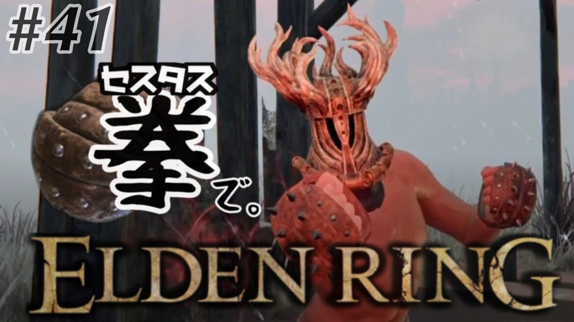#41【ELDEN RING】なんじゃこのセスタスは。【エルデンリング】