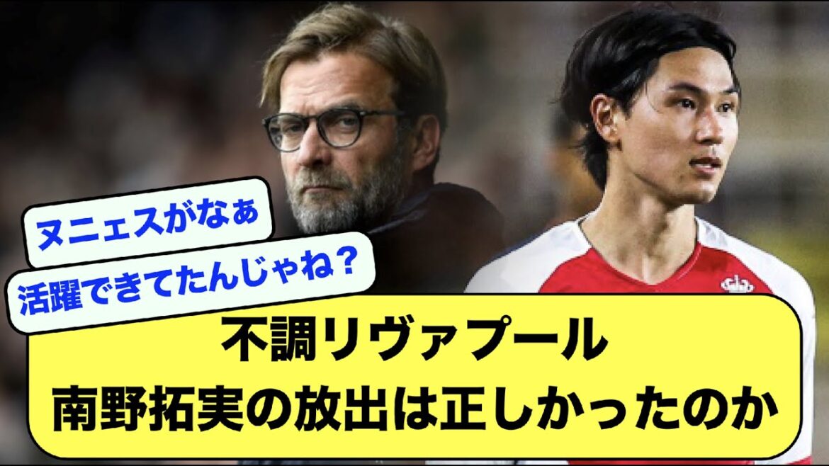 【2ch】不調リヴァプール、南野拓実の放出は正しかったのか【サッカースレ】