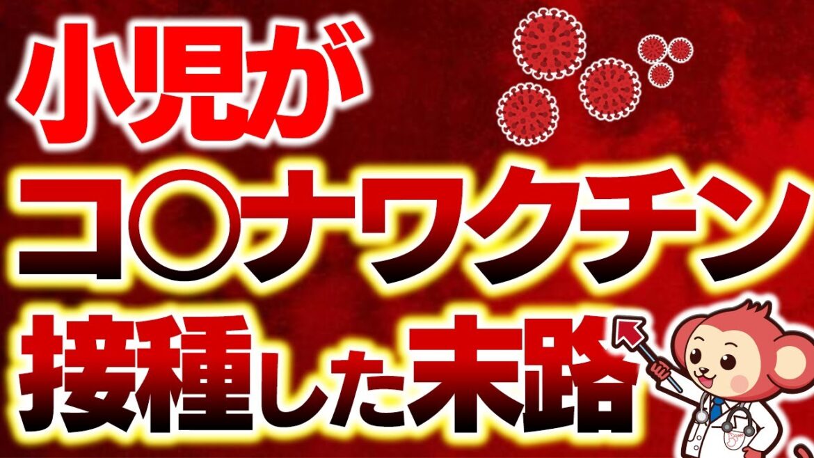 【みんなに知ってほしい】小児のコロナワクチン接種が身体に与える影響【医師監修で解説】