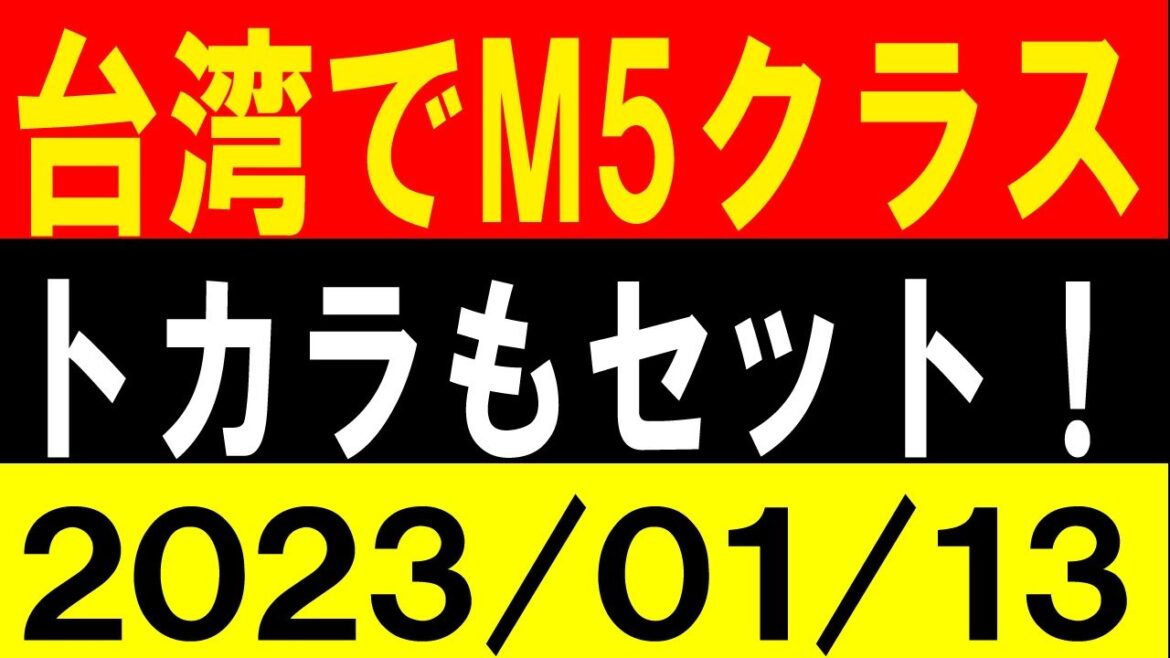 台湾でM5クラス！トカラもセットで発生！地震研究家 レッサー