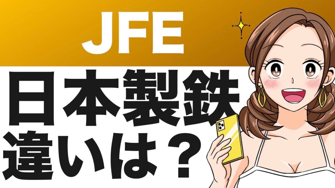 【JFE】国内鉄鋼2位！日本製鉄との違いは？今後はどうなる？（23年第2四半期）
