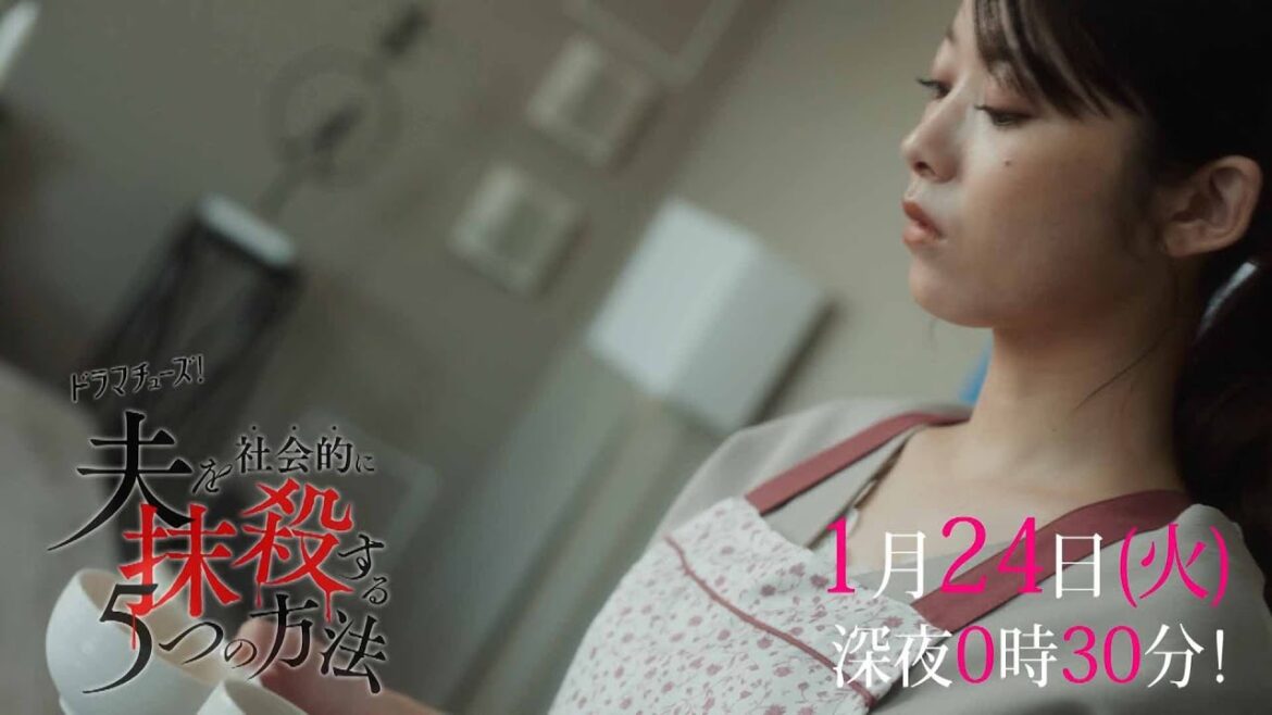 【予告】「夫を社会的に抹殺する５つの方法」第３話