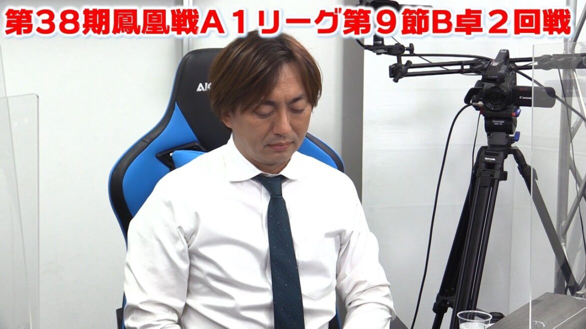 【麻雀】第38期鳳凰戦A１リーグ第９節B卓２回戦