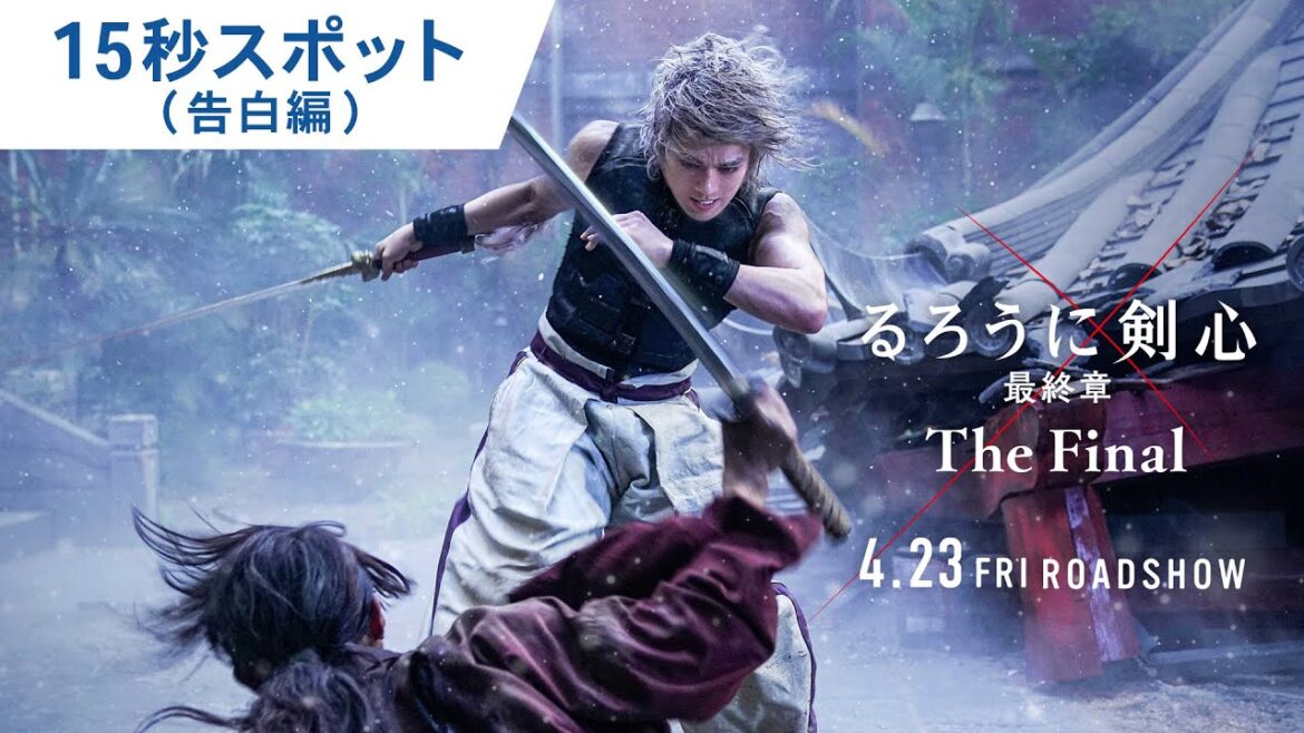 映画『るろうに剣心 最終章 The Final』15秒スポット(告白編) 2021年4月23日(金)公開 映画『るろうに剣心 最終章 The Final』15秒スポット(告白編) 2021年4月23日(金)公開