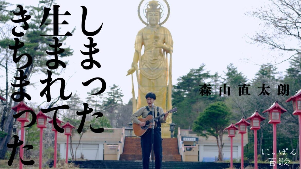 森山直太朗 - しまった生まれてきちまった / にっぽん百歌【金色大観音】