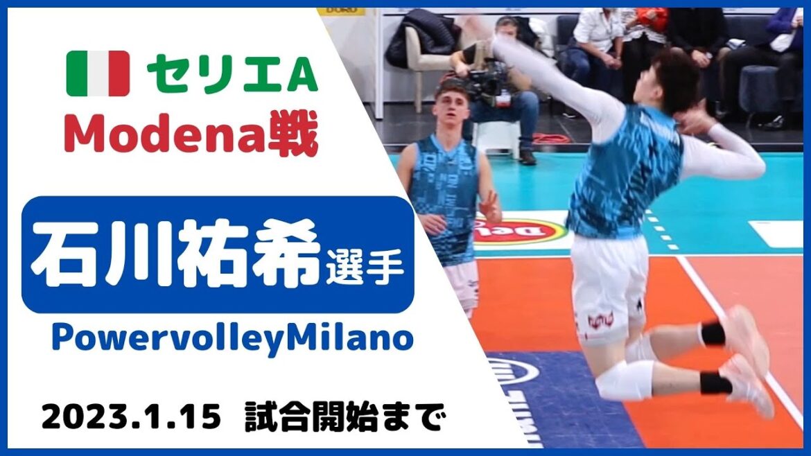 Milano vs Modena✨石川祐希 選手/イタリア🇮🇹セリエA /試合開始までの様子を観客席より