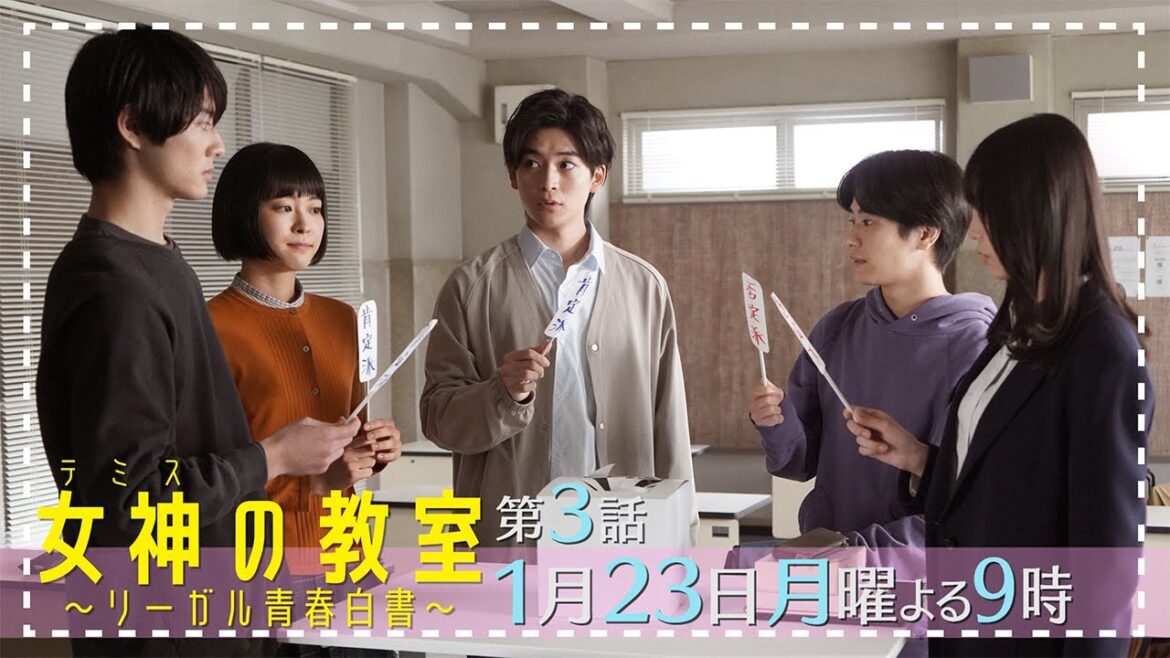【女神(テミス)の教室】第3話1月23日月曜よる9時放送！黙秘権のディベート対決で学生たちに何が？