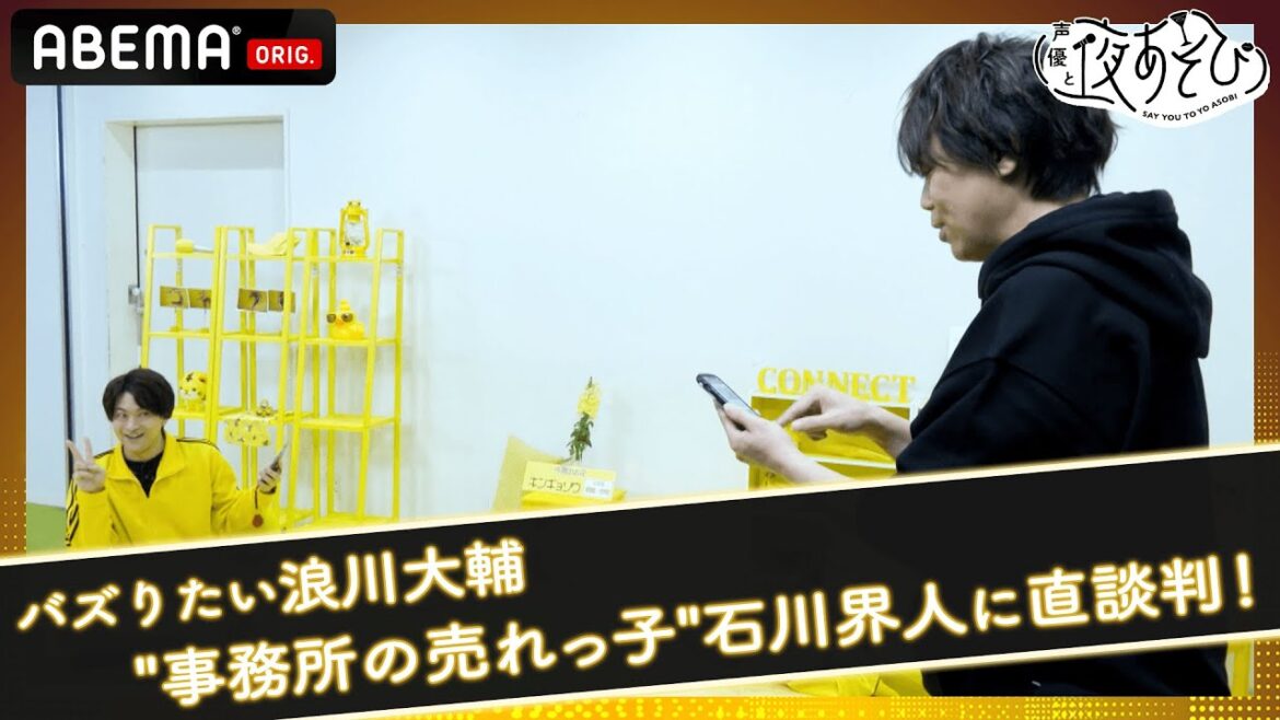【目指せ3万いいね✨】SNSでバズるトリック写真に挑戦した浪川・細谷がコネクトへ殴り込みで強制PR!?｜声優と夜あそび2022【木：浪川大輔×細谷佳正】 毎週月曜〜金曜よる10時