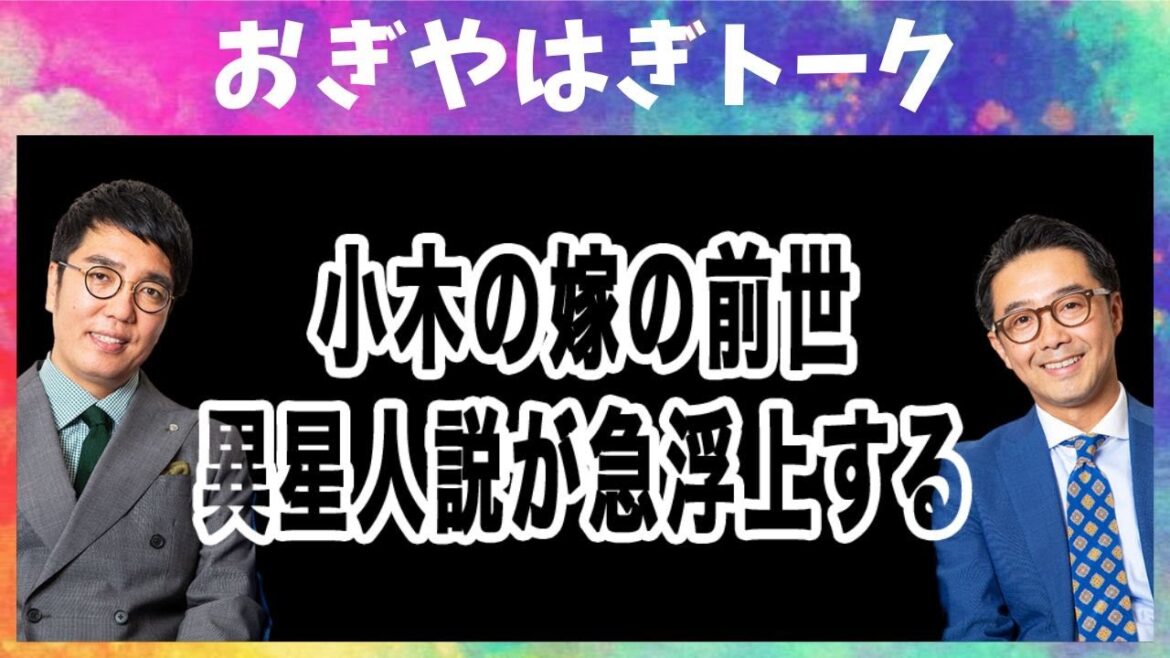 小木の嫁の前世､異星人説が急浮上する【おぎやはぎトーク】