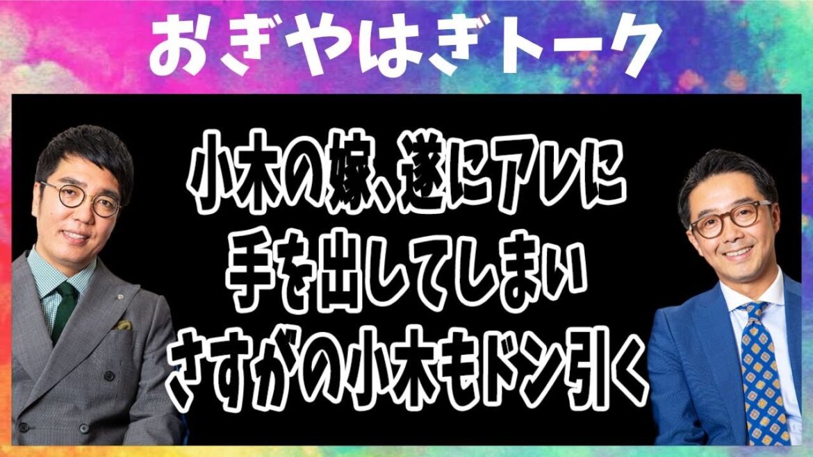 小木の嫁､遂にアレに手を出してしまい､さすがの小木もドン引く【おぎやはぎトーク】