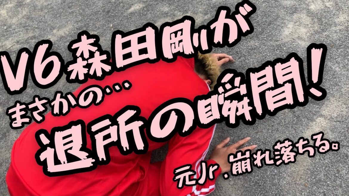 【V6】森田剛退所で解散…突然すぎ悲報に崩れ落ちるリアル