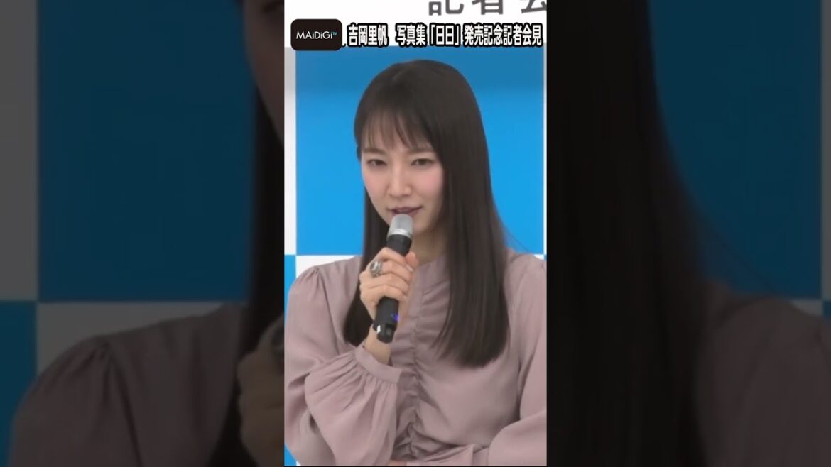 吉岡里帆「出したことないプライベート写真も」? 30歳&芸能生活10周年で写真集発売 写真集「日日」会見【MAiDiGi TV】 吉岡里帆「出したことないプライベート写真も」? 30歳&芸能生活10周年で写真集発売 写真集「日日」会見【MAiDiGi TV】