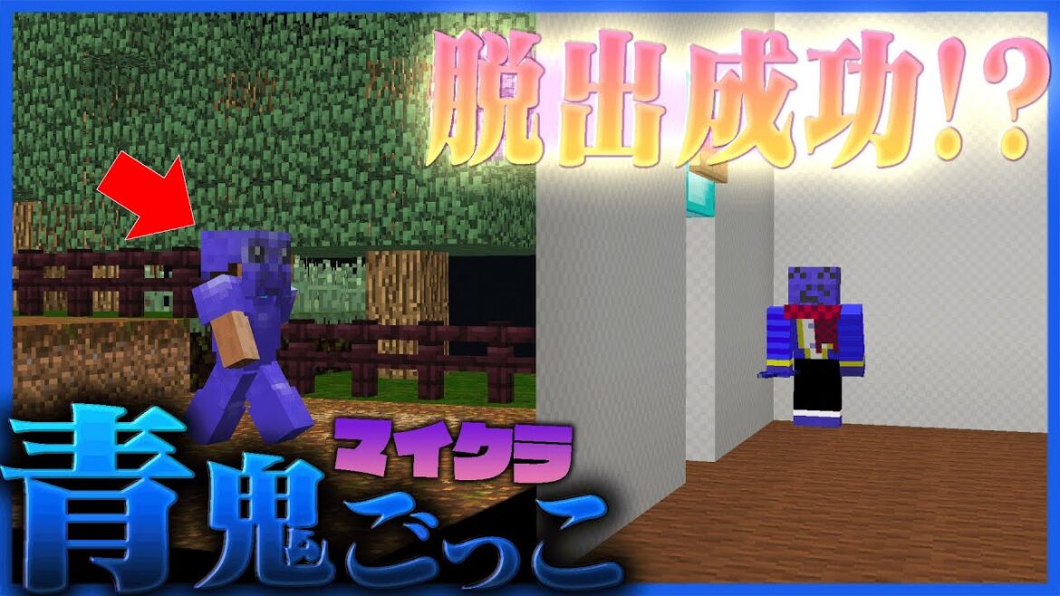 【マイクラ青鬼】咄嗟に生み出した神テクニックで青鬼の死角をつき脱出成功!!?【青鬼ごっこ】