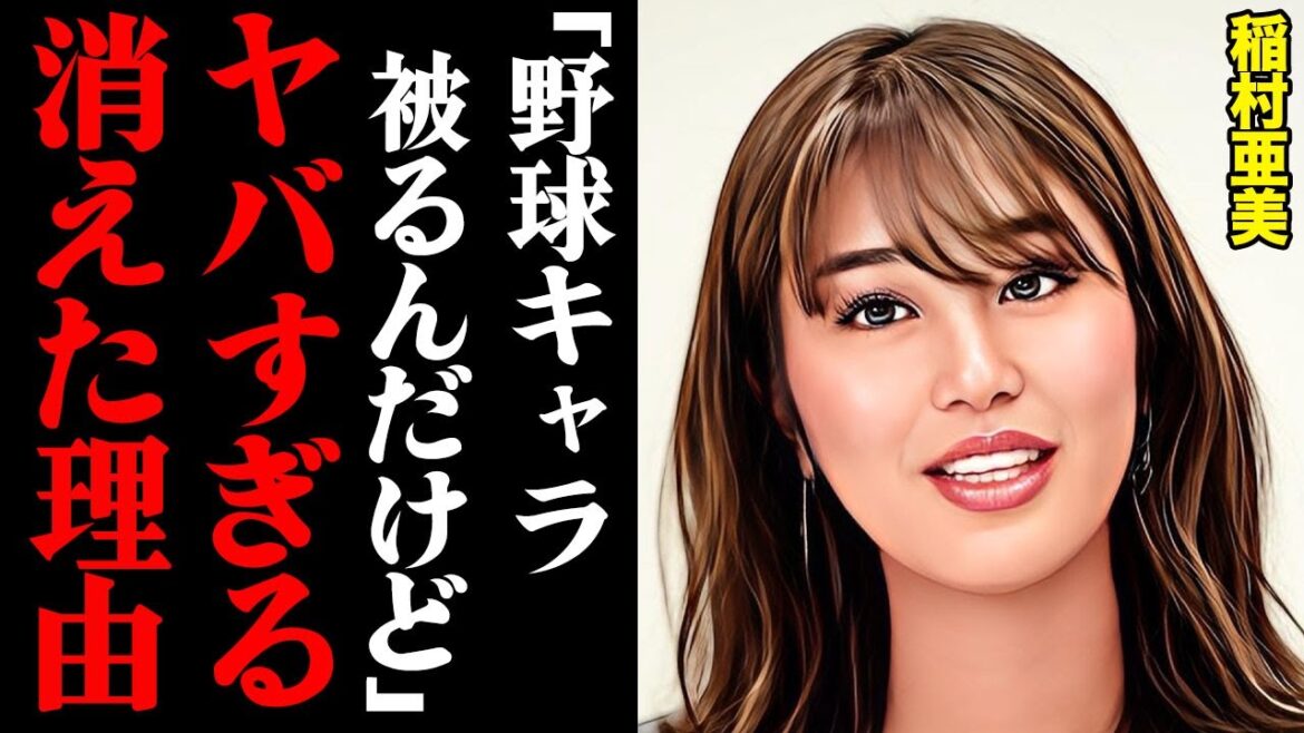 稲村亜美が消えた理由がヤバすぎる！「野球キャラ被りすぎなんだけど」