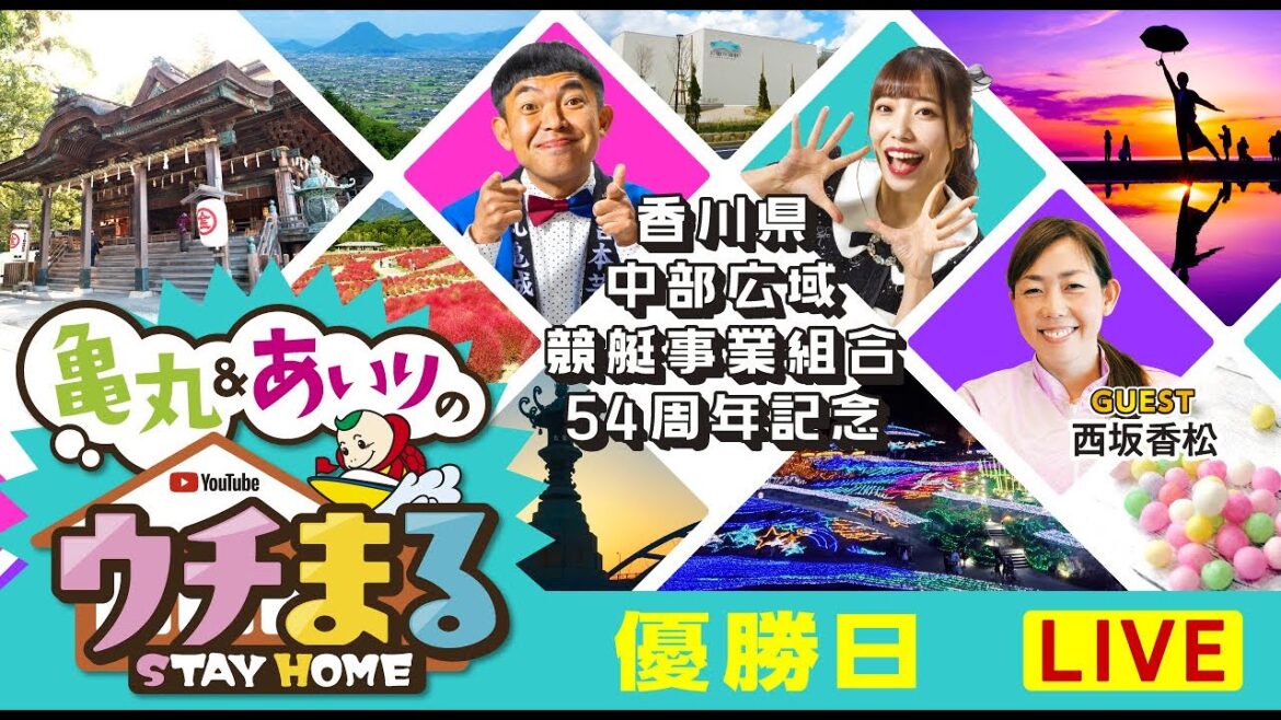 【ウチまる】2023.01.17~優勝戦日~香川県中部広域競艇事業組合54周年 ~【まるがめボート】 【ウチまる】2023.01.17~優勝戦日~香川県中部広域競艇事業組合54周年 ~【まるがめボート】